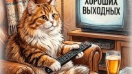 ХОРОШИХ ВЫХОДНЫХ!