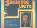 VA - Звездное лето - песни И.Резникова (С60 14919 -20)