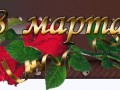 Рамочка-8марта_03