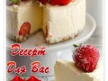 десерт-для-вас