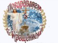 Коллаж сС КРЕЩЕНИЕМ!