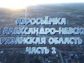 Полёт над Александро-Невском с высоты часть 2. Аэросъёмка Xiaomi Mi Drone 4K