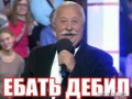 Ебать Дебил
