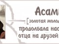 Asami1