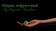 SorokVosem - Шарик нефритовый (Ириска2012,SorokVosem) - ЁКЛМеН