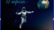 12 апреля - день космонавтики!