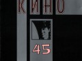 62[24].Кино - 45
