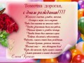 Томочка-2024