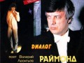 Валерий Леонтьев - Диалог