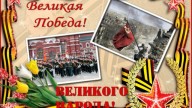 Великая Победа! Великого народа!