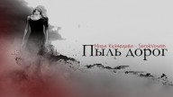 SorokVosem - Пыль дорог (Ириска2012) - ЁКЛМеН
