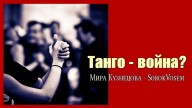 sorokvosem - Танго-война? (Ириска2012) - ЁКЛМеН
