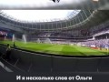 Выступление Ольги Голодец на стадионе