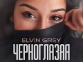 Elvin Grey - Черноглазая
