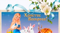 Христос Воскресе!