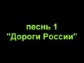 Парни из КрыЖОПАля - Дороги России