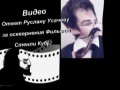 Руслан Усачев (Расплата за Стенли Кубрика) +100500