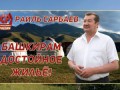 Раиль Сарбаев - наш кандидат!