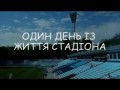 Стадион Динамо Киев им.Лобановского