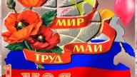 Мир, труд, май!