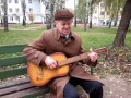 Культурный Бомж Юра из Зеленодольска,1 часть.песни под гитару.