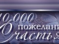 10-000-пожеланий-счастья!_03