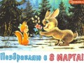 8 Марта