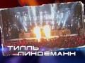 Максим Галкин Till Lindemann Rammstein «Du hast» Точь-в-точь Выпуск от 25.10.2015