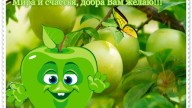 С яблочным спасом я Вас поздравляю!