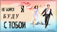 Не бойся,я буду с тобой!