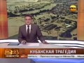 Проговорилась Крымск Наводнение