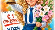 С 1 СЕНТЯБРЯ!