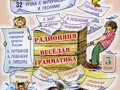 РадиоНяня - Надеть, одеть. Веселый урок 18