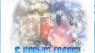 С Новым Годом!