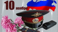С днем полиции!