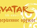 BB-kvest_sovershennoe oruzhie