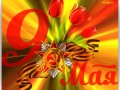 9 мая