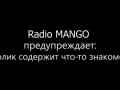 Radio MANGO - Ошибки на первом свидании