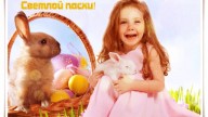 С праздником светлой Пасхи!