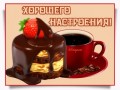-настроения хорошего