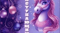 -НАСТУПАЮЩИМ-НОВЫМ-ГОДОМ!_01