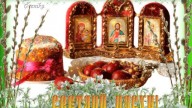 Светлой пасхи!