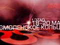 Russian Racing Championship: 1 этап, Смоленское кольцо