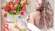 с 8 марта !