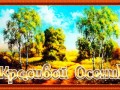 -красивой