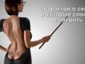 10 ФАКТОВ О СЕКСЕ, о которых ты не знал)
