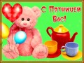 -пятницей-вас