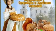 Поздравляю с ореховым и хлебным спасом!