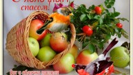 С яблочным спасом!