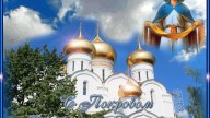 \С покровом пресвятой Богородицы!